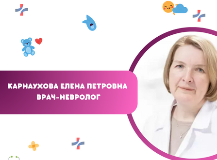 Приём ведёт Карнаухова Елена Петровна — врач-невролог высшей категории